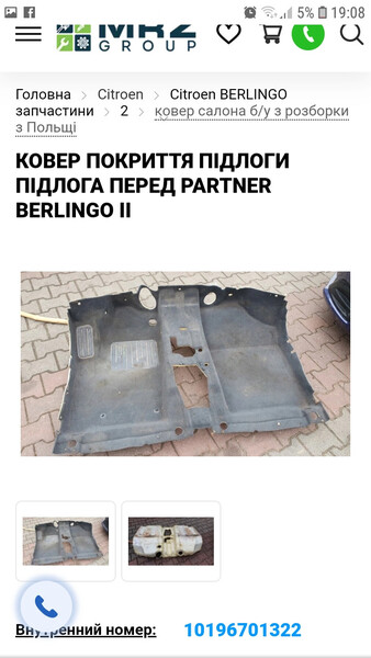 Ковер салона передній Citroen Berlingo  2006 1.6 Дизель 