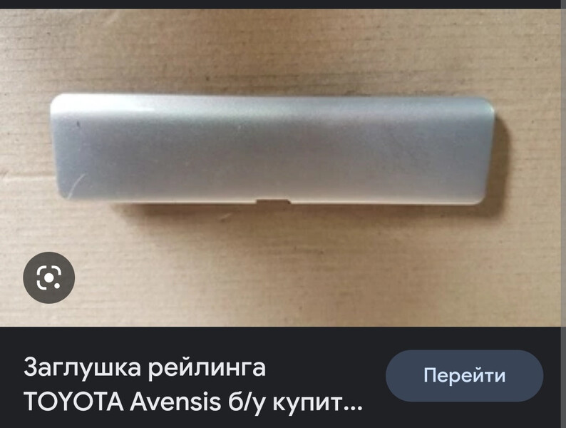 Заглушка рейлига Toyota Avensis  2011 универсал 2.0 Дизель Умань