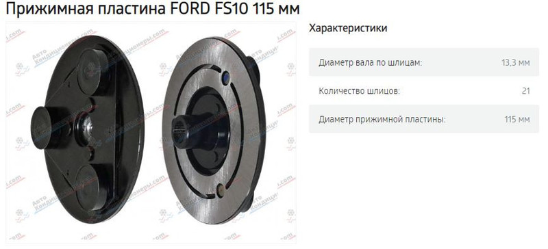 Прижимная пластина компрессора кондиционера Ford Focus  2010 1.6 Дизель Кропивницкий