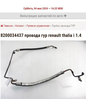 Трубка ГУР Renault Clio  2003 хэтчбек 1.4 Бензин 