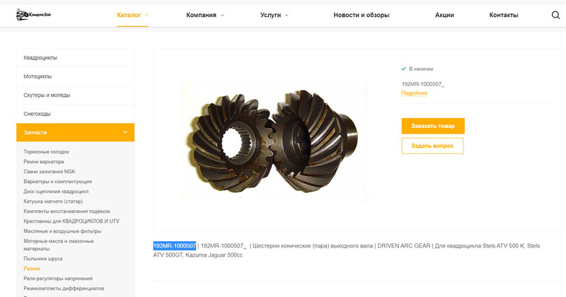 Шестерни конические (пара) кпп выходного вала stels atv 500k/gt Kazuma Jaguar  2008 0.5 Бензин Мелитополь