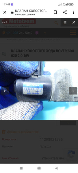 Датчик холостого хода Rover 620 1994 г.  2.0 л бензин Малин