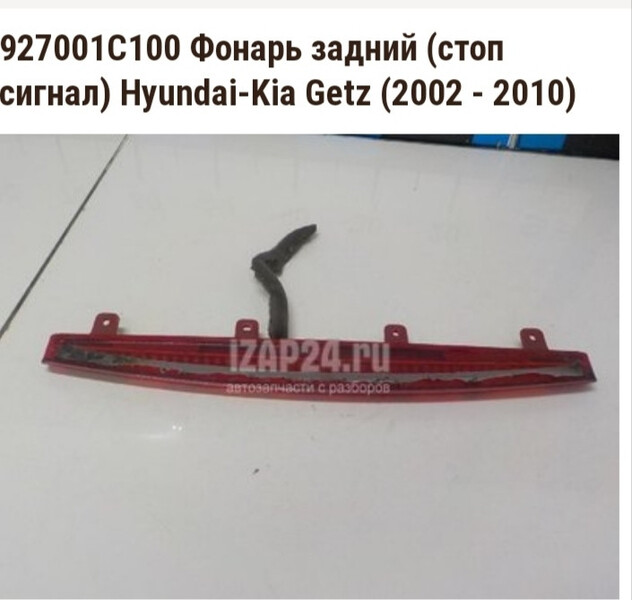 Дополнительный стоп-сигнал в спойлер Hyundai Getz  2008 1.4 Бензин 