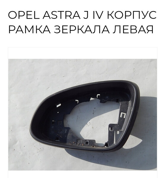Корпус зеркала левого Opel Astra  2017 универсал 1.7 Дизель Черняхов