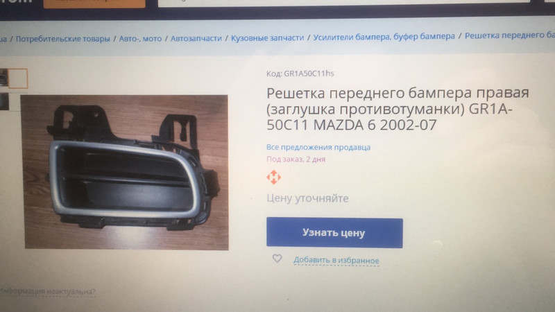 Заглушки бампера Mazda 6  2003 универсал 1.5 Дизель Львов