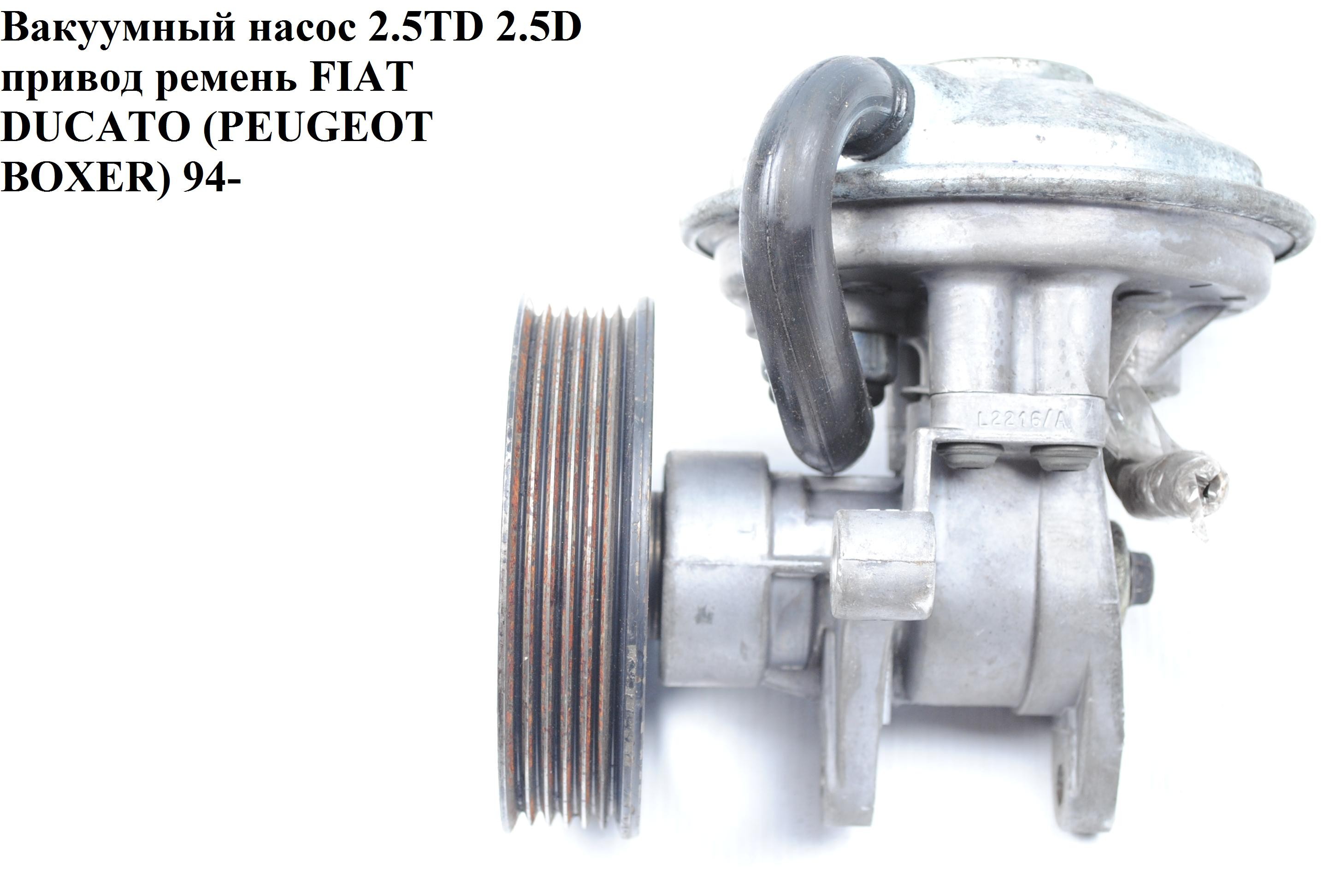 Вакуумний насос Peugeot Boxer  1996 2.5 Дизель 