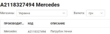 Патрубок печки Mercedes E-Class E 240 2004 г.  2.6 л бензин Харьков
