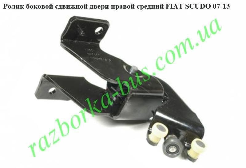 Ролик сдвижной правой двери(средний) Fiat Scudo  2008 2.0 Дизель Луцк