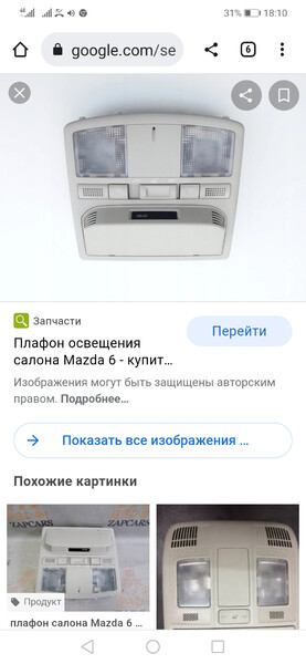 Фонарь освещения салона Mazda 6  2007 2.0 Бензин Харьков