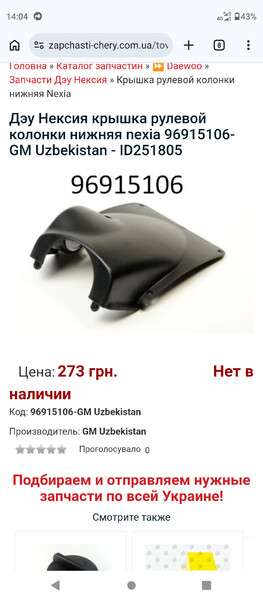 96915106 Daewoo Nexia  2010 1.5 Бензин Буча