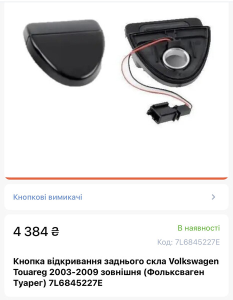 Кнопка заднього скла Volkswagen Touareg  2008 Лубны