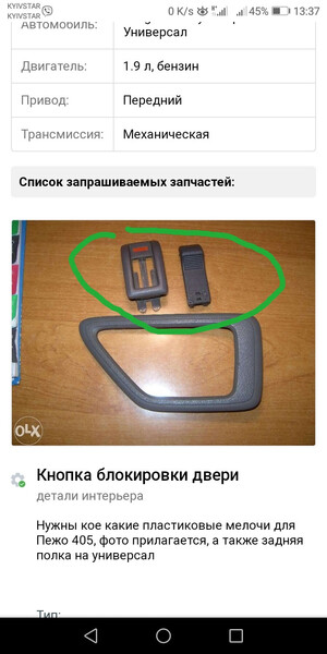 Кнопка блокировки двери Peugeot 405  1989 универсал 16.0 Бензин Krivoy rog
