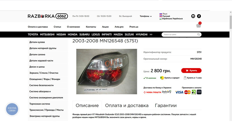 Стопы Mitsubishi Outlander 2005 г.  2.0 л бензин Киев