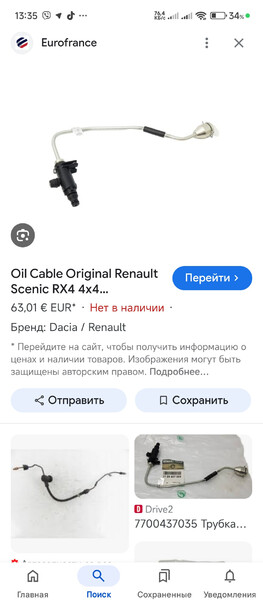 Трубка гидропривода сцепления Renault Scenic RX4  2002 Гайсин