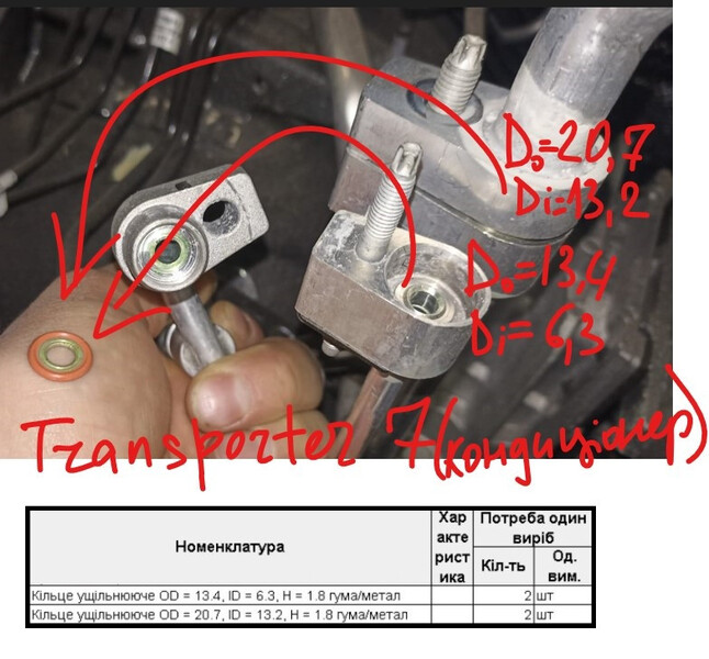 Кільця кондиціонера резино-металеві Volkswagen Taos Т7 (transporter) 2025 2.0 Дизель Ирпень
