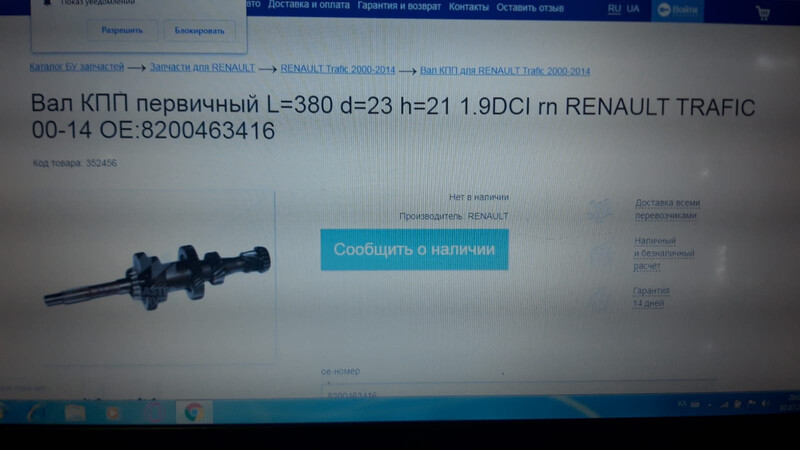 Первинний вал 8200463416   Renault Trafic