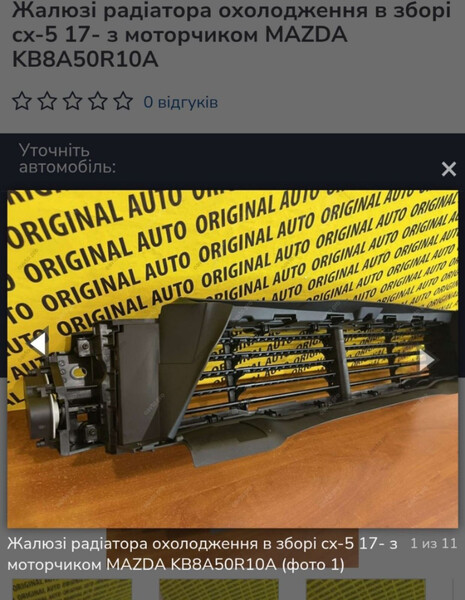Жалюзі радіатора охолодження в зборі з моторчиком Mazda CX-5  2023 2.5 Бензин Хмельницкий