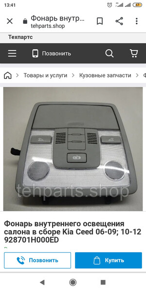 Фонарь освещения салона передний 928270-1H000   Kia , Kia Cee`d, Kia pro-Cee`d