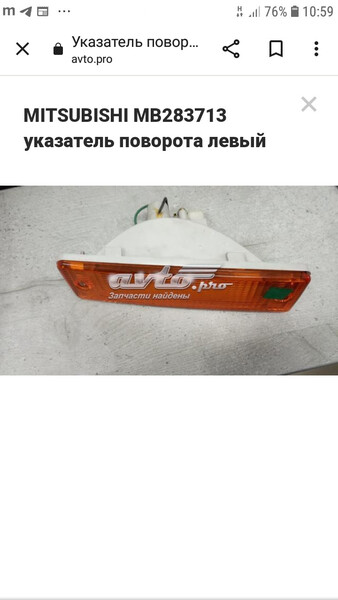 Фонарь указателя поворота МВ283713   Mitsubishi Galant