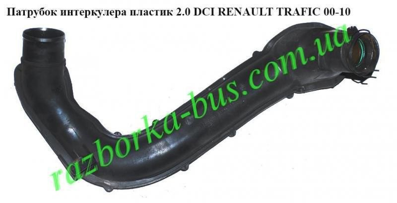 Патрубок интеркулера пластик 2.0 DCI RENAULT TRAFIC Renault Trafic 2008 г.  2.0 л дизель Луцк