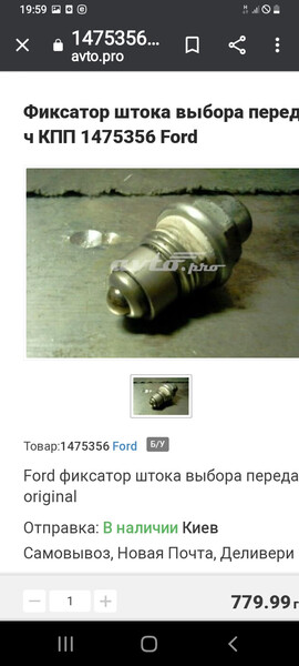 Фиксатор штока передачь Ford Courier  1996 1.8 Дизель 