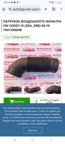 Патрубок повітряного фільтра Volkswagen Caddy 3  2011 універсал 1.6 Дизель Одеса