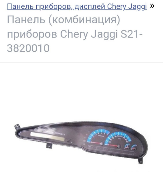 Панель приборов Chery Jaggi 2007 г.  1.3 л бензин