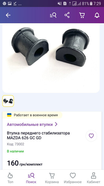 Втулки стабілізатора Mazda 626  1985 хетчбек 2.0 Бензин 