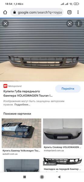 Губа переднього бампера Volkswagen Touran  2006 универсал 1.6 Бензин Полтава