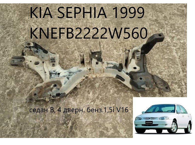Подрамник Kia Sephia 2 1998 г.  1.5 л бензин Смела