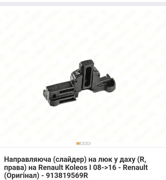 Направляюча (слайдер) на люк у даху Renault Koleos  2012 универсал 2.0 Дизель Луцк