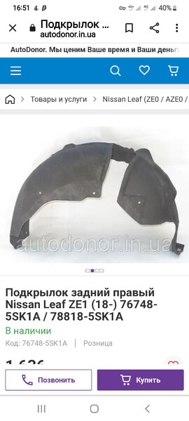 Задні підкрильники Nissan Leaf  2018 хетчбек 1.6 Электро 