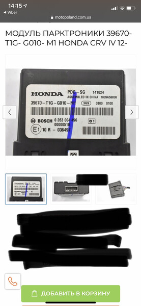 Блок парктроников Honda CR-V 4  2012 2.0 Бензин Славянск