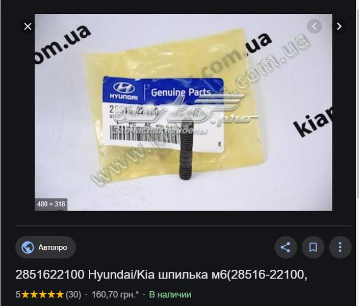 Шпилька турбокомпрессора Kia Cee`d  2007 универсал 1.6 Дизель Хмельницкий