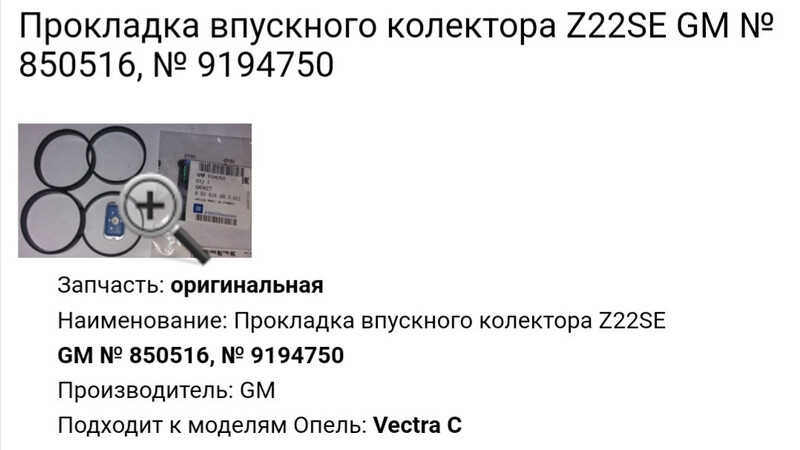 Прокладка впускного коллектора Opel Vectra C  2007 хэтчбек 2.2 Бензин Винница