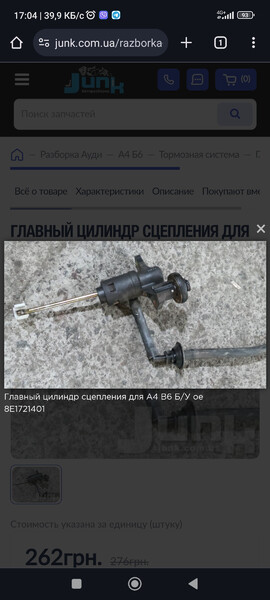 Главный цилиндр сцепления Audi A4 Б6 2002 универсал 1.6 Бензин Одесса