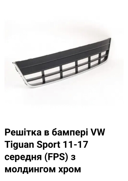 Решітка бампера центральна спорт крос з хромом Volkswagen Tiguan  2014 2.0 Дизель Умань