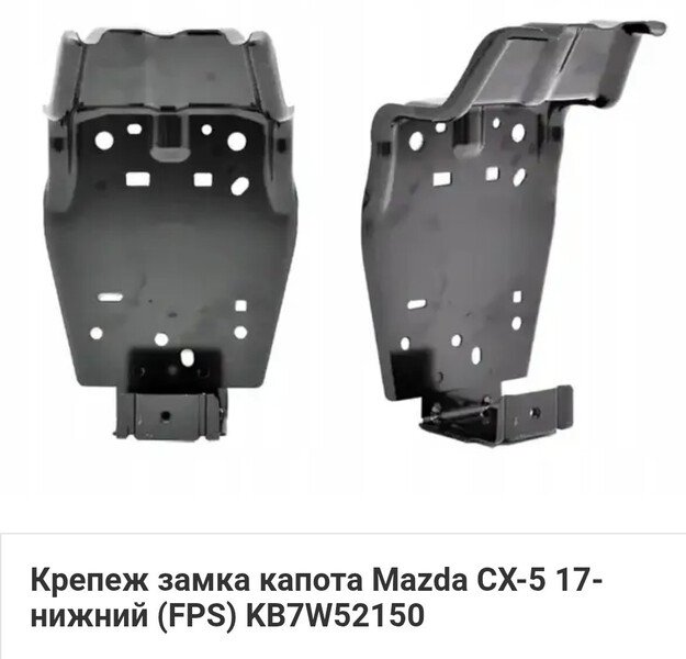 Кріплення замка капота нижня Mazda CX-5  2023 2.5 Бензин Хмельницкий