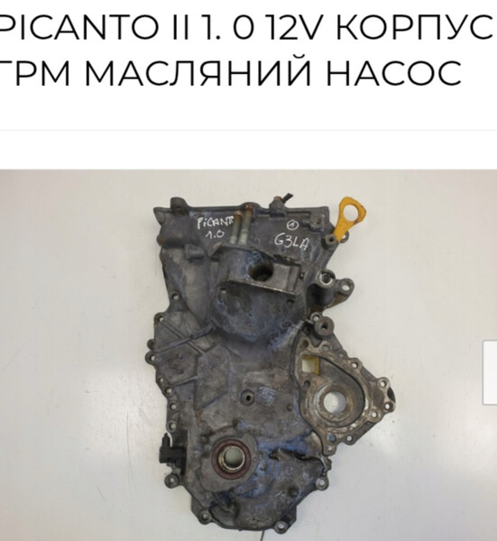 Передняя крышка двигателя (цепи грм) Kia Picanto  2013 Херсон