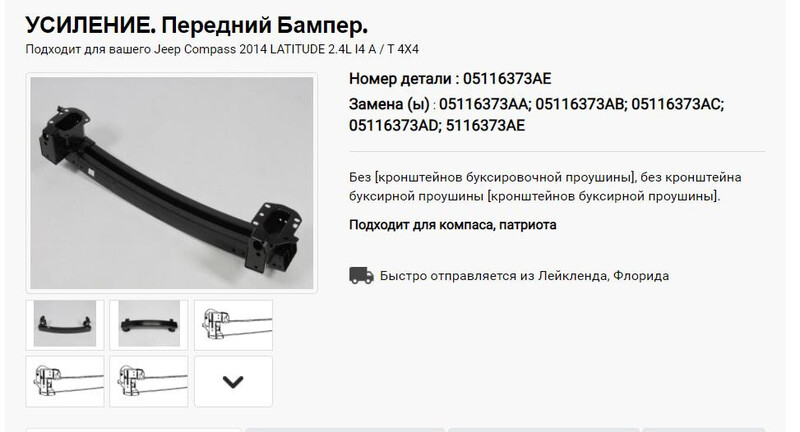 Усилитель бампера переднего Jeep Compass  2013 2.4 Бензин Харьков