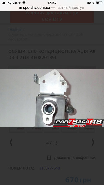 Осушитель кондиционера Audi A8 D3  2007 4.2 Дизель Одесса