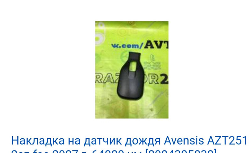 Накладка, кришка датчика дощу Toyota Avensis  2007 универсал 2.0 Дизель Острог