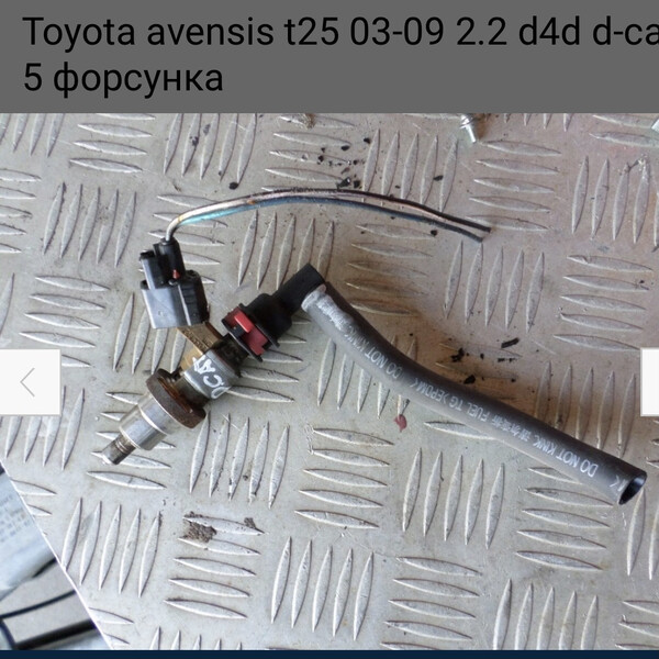 Форсунка Toyota Avensis  2009 універсал 2.2 Дизель 