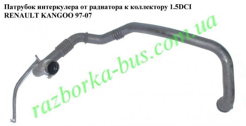 Патрубок интеркулера Renault Kangoo 2006 г.  1.5 л дизель Киев
