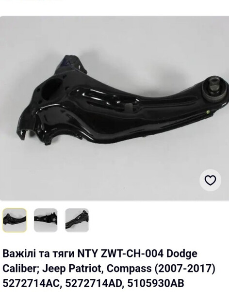 Рычаг задний левый и правый нижний продольный Jeep Patriot  2008 2.0 Дизель Кременчуг