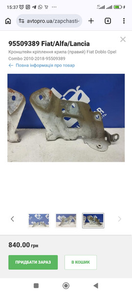 Кронштейн крыла переднего правого Fiat Doblo  2017 1.3 Дизель 