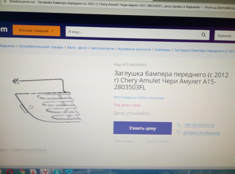 Заглушка переднего бампера Chery Amulet  2012 1.5 Бензин Северодонецк