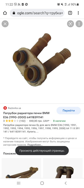 Патрубок печки BMW 3 Series E36  1995 купе 1.6 Бензин Одесса