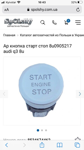 Кнопка старт -стоп Audi Q3 универсал 2017 г.  2.0 л бензин Львов