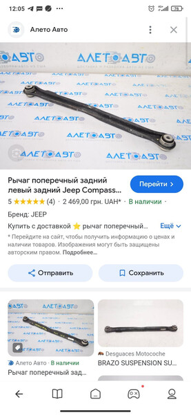 Рычаги задние поперечные Jeep Compass  2022 2.4 Бензин Полтава
